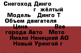 Снегоход Динго Dingo T150, 2016-2017 г.,жёлтый › Модель ­ Динго Т150 › Объем двигателя ­ 150 › Цена ­ 114 500 - Все города Авто » Мото   . Ямало-Ненецкий АО,Новый Уренгой г.